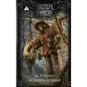 Постер книги Человек-кошмар