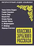 Кан Кикути - Классика зарубежного рассказа № 27