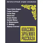 Постер книги Классика зарубежного рассказа № 27