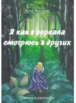 Анна Маслова - Я как в зеркала смотрюсь в других