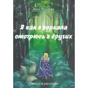 Постер книги Я как в зеркала смотрюсь в других