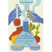 Постер книги От пробирки до кастрюли: Как ученые разрабатывают продукты, которые мы едим каждый день