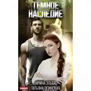 Постер книги Темное наследие