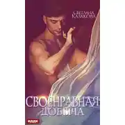 Постер книги Своенравная добыча