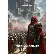Постер книги Рога и копыта