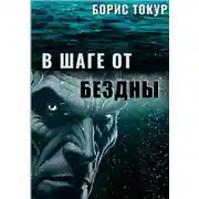 Постер книги В шаге от бездны