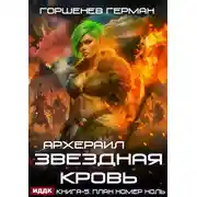 Постер книги Звёздная Кровь Архераил. Книга 5. План номер ноль