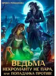 Ирина Романова - Ведьма некроманту не пара, или Попаданка против!
