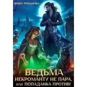 Постер книги Ведьма некроманту не пара, или Попаданка против!