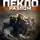 Сергей Панченко - Пекло. Книга 3. Разлом