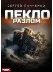 Сергей Панченко - Пекло. Книга 3. Разлом