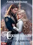 Анна Апрельская - Снежная невеста черного дракона