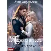 Постер книги Снежная невеста черного дракона