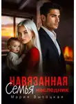 Мария Высоцкая - Навязанная семья. Наследник