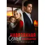 Постер книги Навязанная семья. Наследник