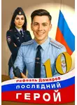 Рафаэль Дамиров - Последний Герой. Том 10