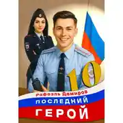 Постер книги Последний Герой. Том 10