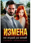 Галина Колоскова - Измена.Не играй со мной
