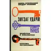 Постер книги Зигзаг удачи