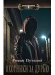 Роман Путилов - Охотники за дурью