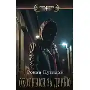 Постер книги Охотники за дурью
