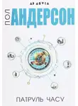 Пол Андерсон - Патруль часу
