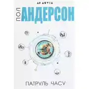 Постер книги Патруль часу