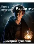 Дмитрий Кудесник - Развитие