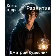 Постер книги Развитие