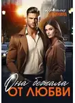 Наталья Калинина - Она бежала от любви