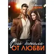 Постер книги Она бежала от любви