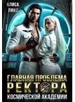 Алиса Линд - Главная проблема ректора космической академии