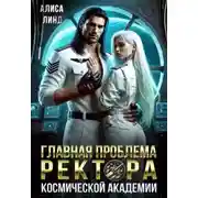 Постер книги Главная проблема ректора космической академии
