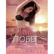 Постер книги Невинный побег
