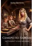 Алёна Цветкова - Семеро по лавкам, или "попаданка" во вдову трактирщика