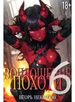 Игорь Некрасов - Воплощение Похоти 6