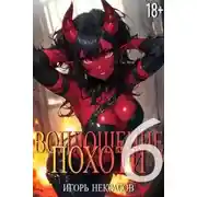 Постер книги Воплощение Похоти 6