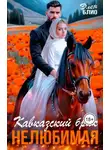 Элен Блио - Кавказский брак. Нелюбимая