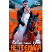 Постер книги Кавказский брак. Нелюбимая