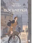 Джоанна Миллер - Восьмерки