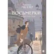 Постер книги Восьмерки