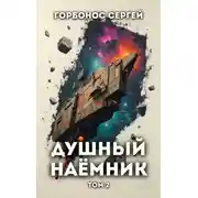 Постер книги Душный наемник. Том 2