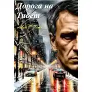 Постер книги Дорога на Тибет