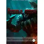 Постер книги Воспоминания о будущем. Книга третья. Кровавые пророки.