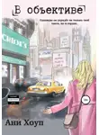 Ани Хоуп - В объективе