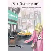 Постер книги В объективе