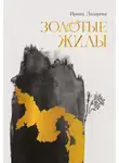 Ирина Лазарева - Золотые жилы