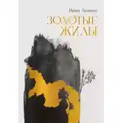 Постер книги Золотые жилы