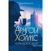 Постер книги Другой Холмс, или Великий сыщик глазами очевидцев. Норвудское дело