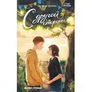 Постер книги С другой стороны